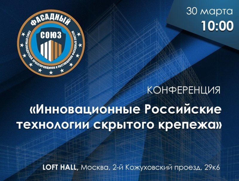 Фасадный Союз приглашает на конференцию «Инновационные российские технологии скрытого крепежа»