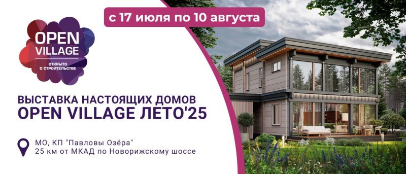 Open Village’25 пройдет этим летом в коттеджном поселке «Павловы Озера» Open Village’25 пройдет этим летом в коттеджном поселке «Павловы Озера»
