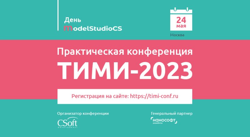 ТИМИ-2023 пройдет в Москве 24 мая 2023 года 