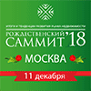 Рождественский Саммит 2018