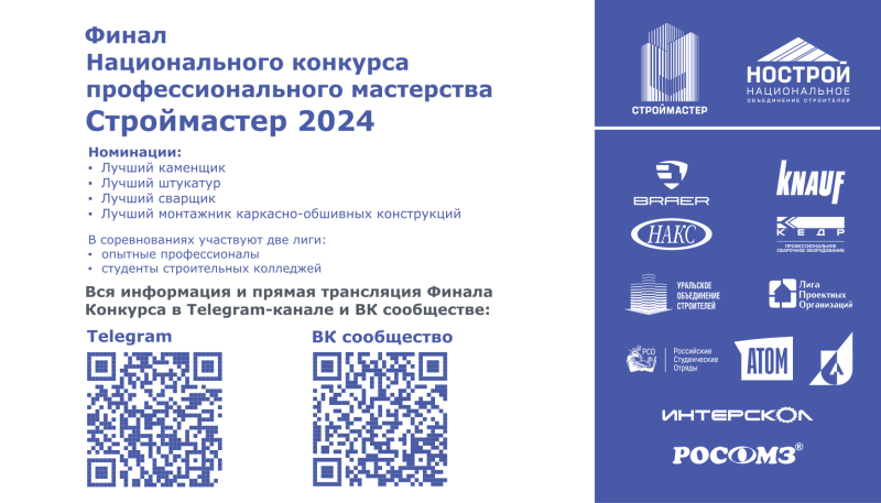 В Екатеринбурге состоится финал конкурса профессионального мастерства «Строймастер»