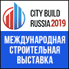 Международная строительная выставка «CITY BUILD RUSSIA» 2019