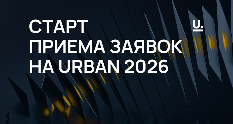 URBAN Awards 2026: открытие нового сезона федеральной премии в сфере недвижимости