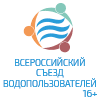 Всероссийский Съезд Водопользователей