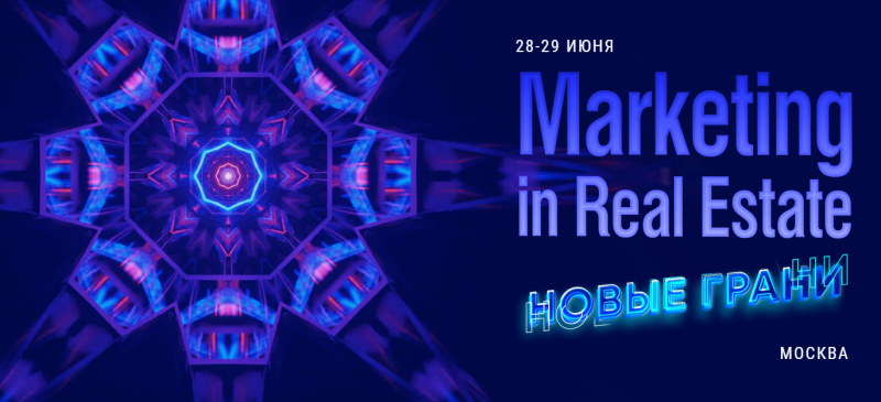 Ежегодная конференция «Marketing in Real Estate: Новые грани» пройдет в Москве 28–29 июня 2023 года