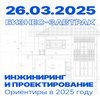 Бизнес-завтрак «Инжиниринг и проектирование. Ориентиры в 2025 году»