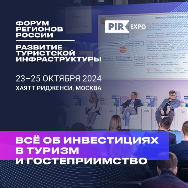 В октябре пройдет 4-й Форум регионов России «Развитие туристской инфраструктуры»