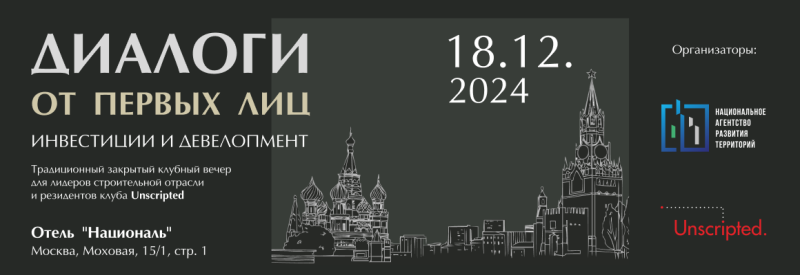 В отеле «Националь» первые лица строительной отрасли подведут итоги уходящего года 