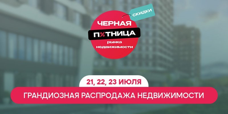 Итоги «Черной пятницы рынка недвижимости» 2023 года