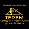 Специализированная выставка  «TEREM.  Коттеджное строительство. Деревообработка»