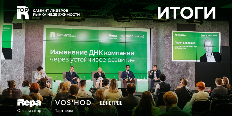 Саммит ESG: «зеленый» выбор российской стройки
