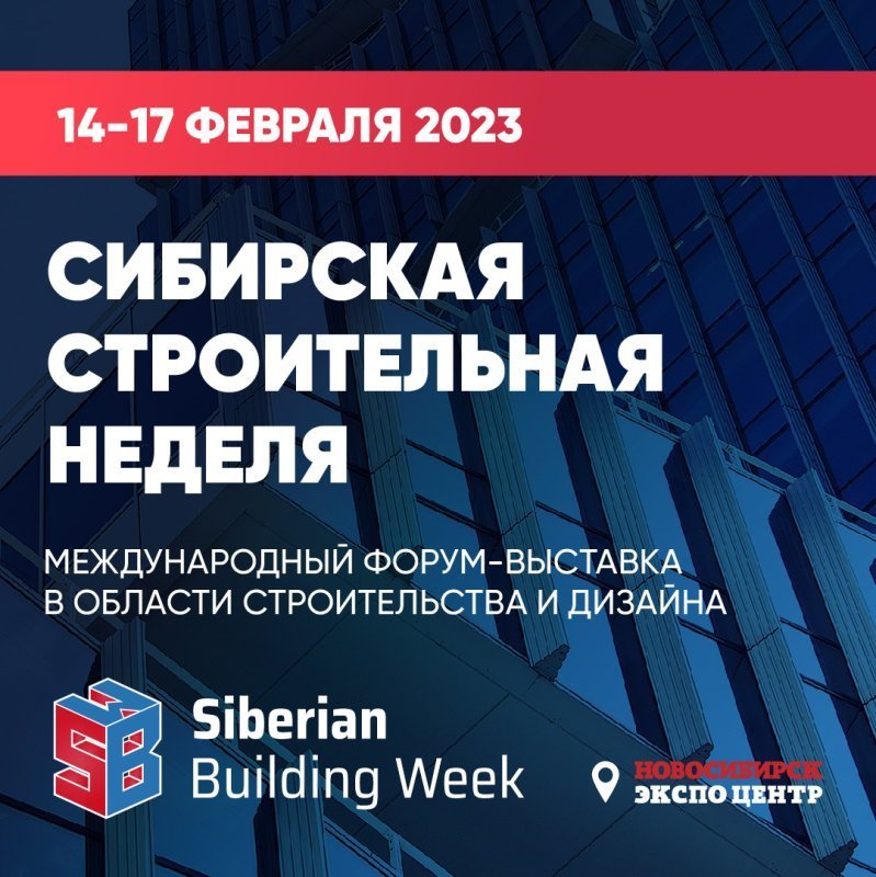 Сибирская строительная неделя пройдет в Новосибирске с 14 по 17 февраля 2023 года