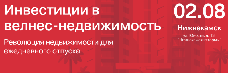 В начале августа в Нижнекамске обсудят инвестиции в велнес-недвижимость В начале августа в Нижнекамске обсудят инвестиции в велнес-недвижимость