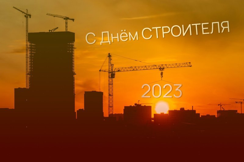 С Днем строителя! С Днем строителя!