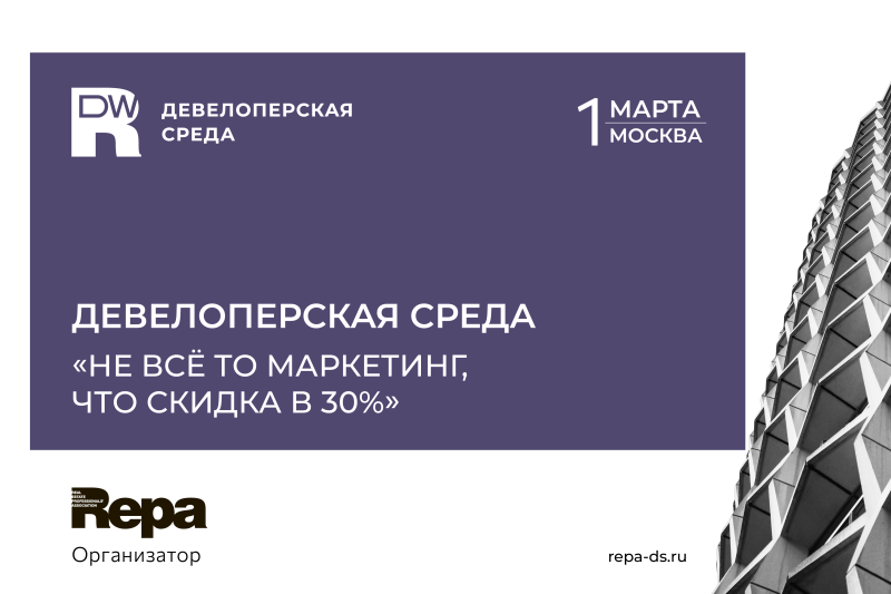 Девелоперская среда по маркетингу и продажам пройдет в Москве 1 марта 2023 года
