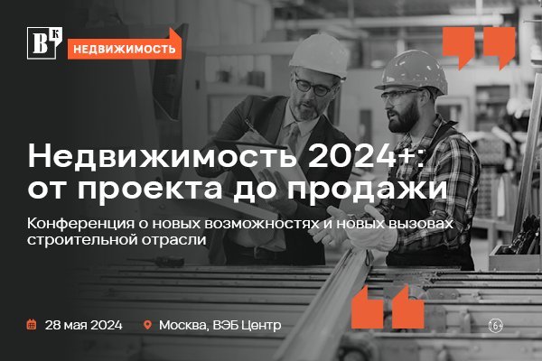 В конце мая издание «Ведомости» организует конференцию, посвященную недвижимости 