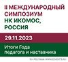 Международный Симпозиум НК ИКОМОС, Россия: Итоги Года педагога и наставника