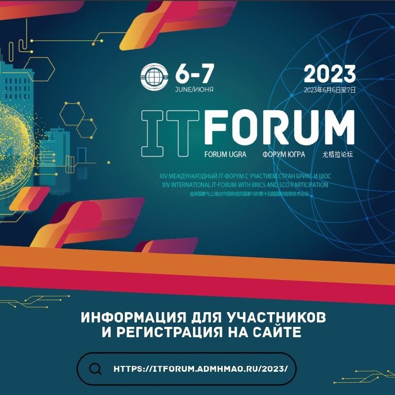 XIV Международный IT-форум состоится 6-7 июня 2023 года