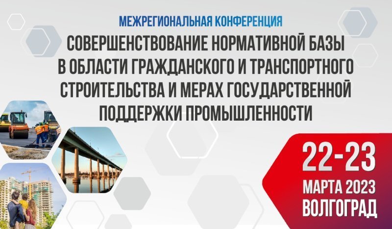 22-23 марта в Волгограде обсудят совершенствование нормативной базы и меры господдержки в области строительства.  