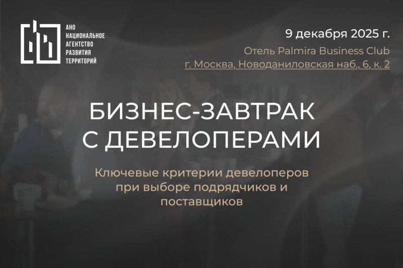 Стартовала новая серия бизнес-завтраков с девелоперами от НАРТ