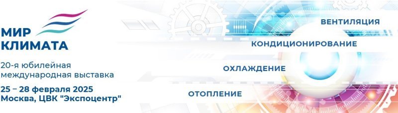 Выставка Мир Климата пройдет в ЦВК «Экспоцентр» с 25 по 28 февраля 2025 года