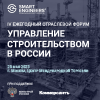 IV Ежегодный отраслевой форум «Управление строительством в России. Строительный бизнес: перезагрузка 2023»
