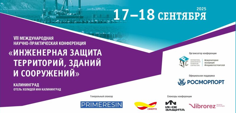 Конференция «Инженерная защита территорий, зданий и сооружений» пройдет в Калининграде Конференция «Инженерная защита территорий, зданий и сооружений» пройдет в Калининграде