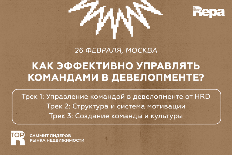 В конце февраля Ассоциация REPA проведет Саммит лидеров рынка недвижимости по HR 