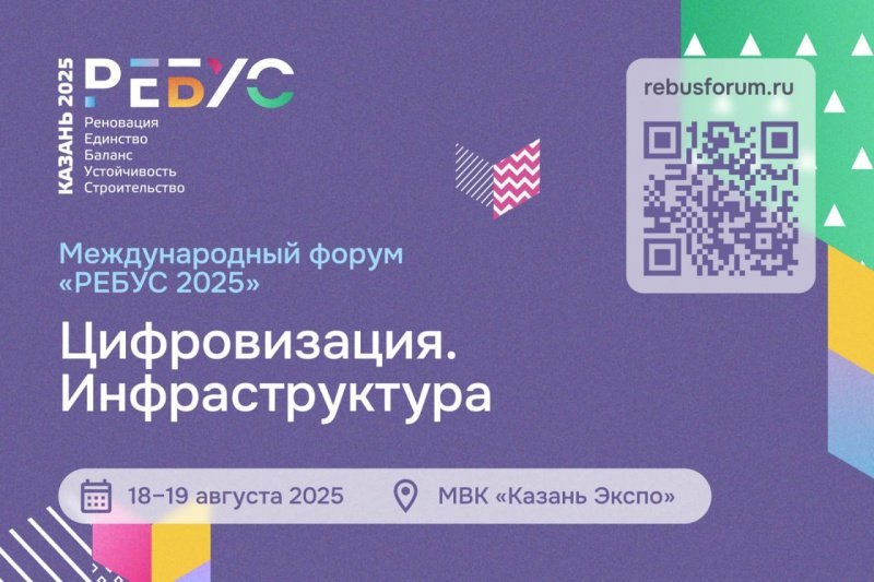 В Казани пройдет Международный форум «РЕБУС 2025: Цифровизация. Инфраструктура» В Казани пройдет Международный форум «РЕБУС 2025: Цифровизация. Инфраструктура»