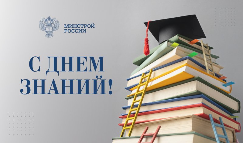 Глава Минстроя России Ирек Файзуллин поздравил учащихся с Днем знаний