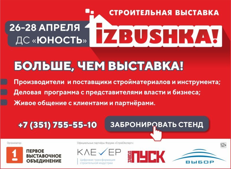 Крупнейший региональный проект строительной индустрии «IZBUSHKA» пройдет в Челябинске 26-28 апреля 2023 года