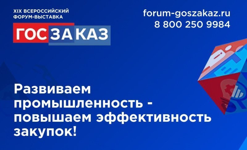 XIX Всероссийский Форум-выставка «ГОСЗАКАЗ» пройдет 15-17 мая XIX Всероссийский Форум-выставка «ГОСЗАКАЗ» пройдет 15-17 мая