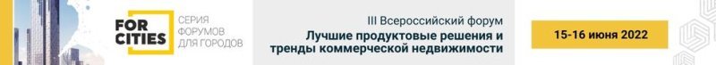 До старта III-го Всероссийского форума «Лучшие продуктовые решения и тренды коммерческой недвижимости» остается менее месяца