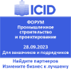 Международный и всероссийский форум о развитии промышленного строительства и проектирования ICID - 2023