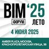 Х Юбилейный Международный BIM-ФОРУМ Лето ‘25 