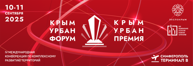 Крым Урбан Форум 2025: эпицентр строительной трансформации Крым Урбан Форум 2025: эпицентр строительной трансформации
