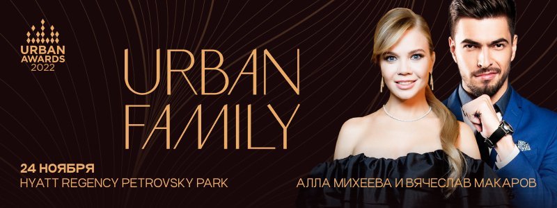 Urban Awards подведет итоги года 24 ноября в Hyatt Regency Moscow