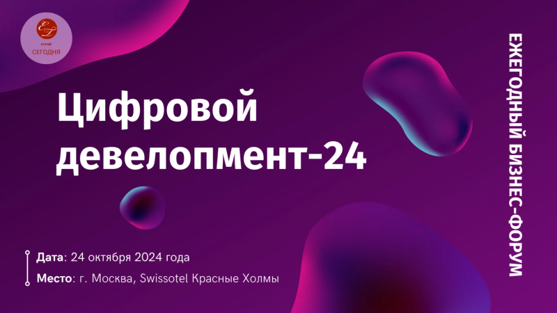 24 октября в Москве пройдет ежегодный бизнес-форум Цифровой девелопмент-2024 24 октября в Москве пройдет ежегодный бизнес-форум Цифровой девелопмент-2024