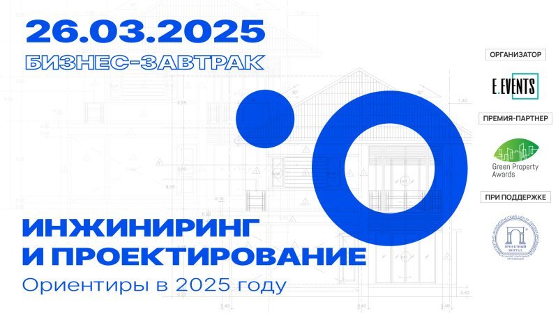 Стратегии и перспективы развития проектно-инженерной отрасли в 2025 году Стратегии и перспективы развития проектно-инженерной отрасли в 2025 году
