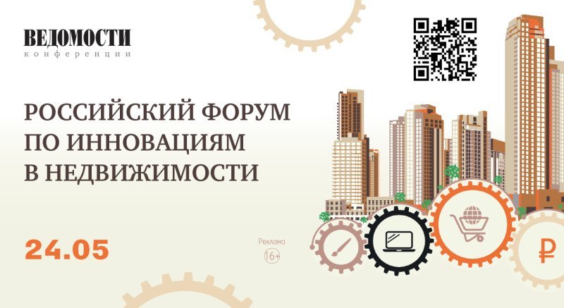IV отраслевой проект Российский форум по инновациям в недвижимости