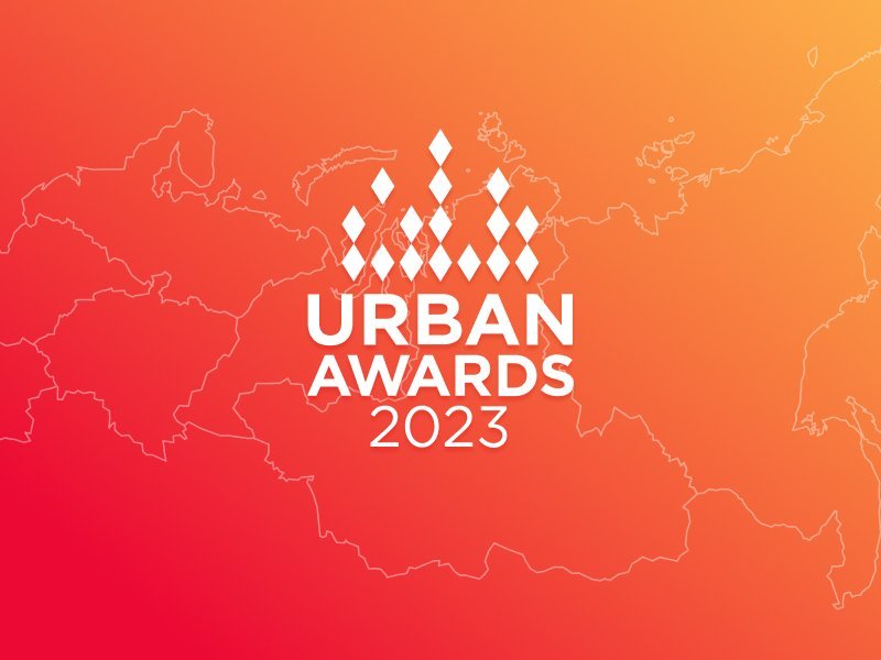 Полуфиналисты Urban Awards 2023