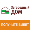 Выставка деревянных домов, инженерных систем и отделочных материалов «Загородный дом -2021»