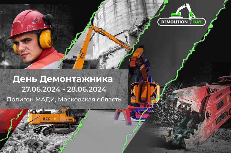 День Демонтажника 2024: соревнования, демонстрации и образовательные семинары на полигоне МАДИ День Демонтажника 2024: соревнования, демонстрации и образовательные семинары на полигоне МАДИ