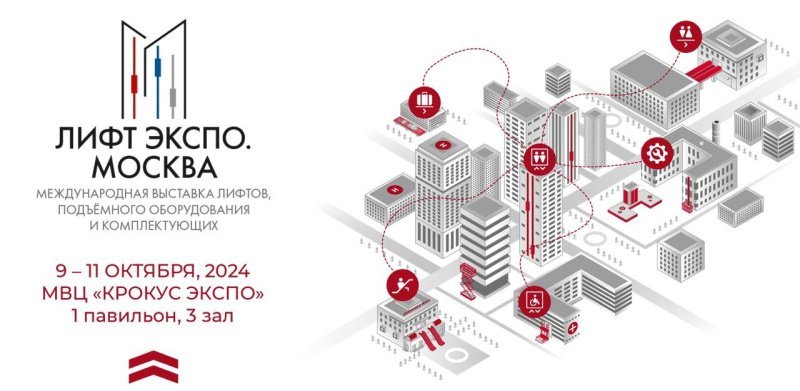 Через две недели в Москве стартует международная выставка «Лифт Экспо. Москва 2024» Через две недели в Москве стартует международная выставка «Лифт Экспо. Москва 2024»