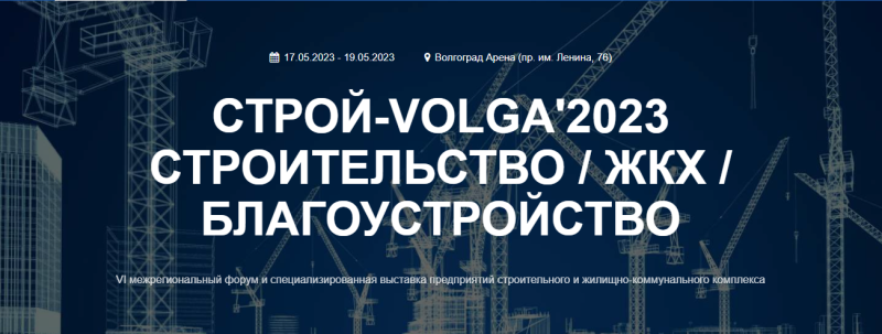В Волгограде с 17 по 19 мая 2023 года состоится форум и выставка «СТРОЙ-VOLGA'23» 