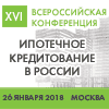 XVI Всероссийская конференция «Ипотечное кредитование в России».