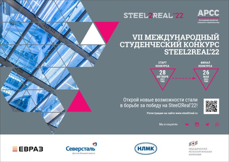 Стартовал Международный конкурс Steel2Real’22