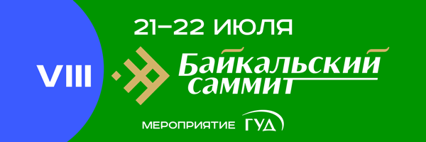 Байкальский саммит РГУД 2022 состоится менее чем через месяц