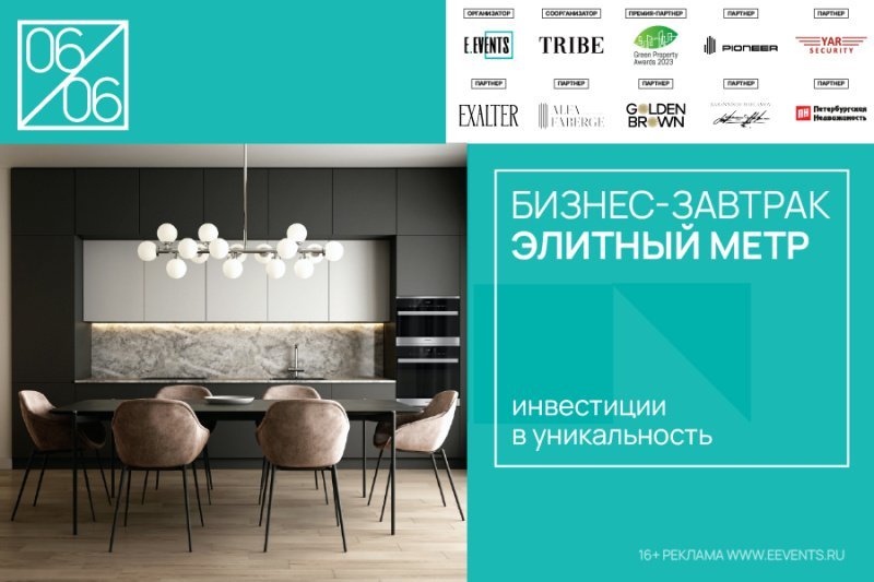 Бизнес-завтрак «Элитная недвижимость: концепция успеха» пройдет 06 июня 2023 года в Москве