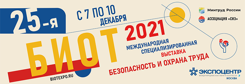 Выставка БИОТ-2021 пройдет 7-10 декабря 